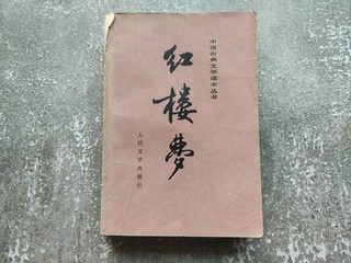 书本开箱：红楼梦