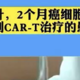 1针120万？抗癌神药或许并没有那么神