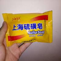 上海硫磺皂！真的是巨无敌好用！