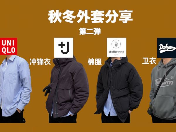 秋冬实用外套分享 | 冲锋衣-衬衫-卫衣