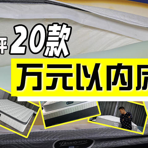 十多年家居经验，带你快速测评12个品牌16张床垫，血泪经验请记住