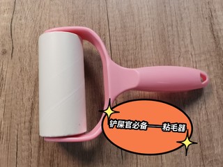 铲屎官必备清洁神器——粘毛器