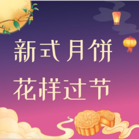 中秋假倒计时1day！来点家门口能买到的新式月饼？临时决定想过个有仪式感节日的铁汁速戳！