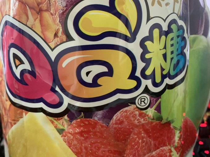 旺旺糖果巧克力怎么样 来自童年的回忆—旺仔qq糖_什么值得买