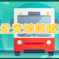 省钱优惠攻略 篇七：9月公交地铁优惠大汇总，每月省下好几百，赶紧上车！