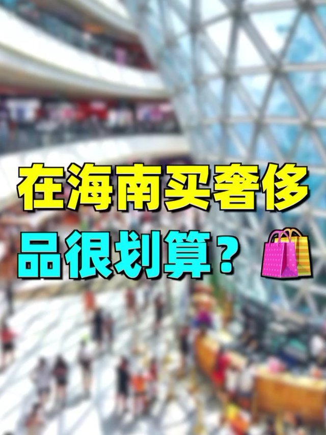 在海南买奢侈品能有多划算？