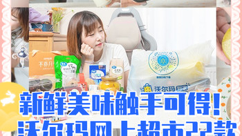 新鲜美味触手可得！沃尔玛网上超市22款值得入手的美食推荐！