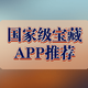 除了目前大火的反诈中心APP，还有这五款国家级的宝藏APP值得推荐！