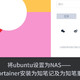 将ubuntu设置为NAS——12.使用portainer安装为知笔记及为知笔