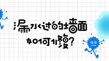 家装经验谈 篇七十四：【那个胖师傅】漏水过的墙面怎么修复