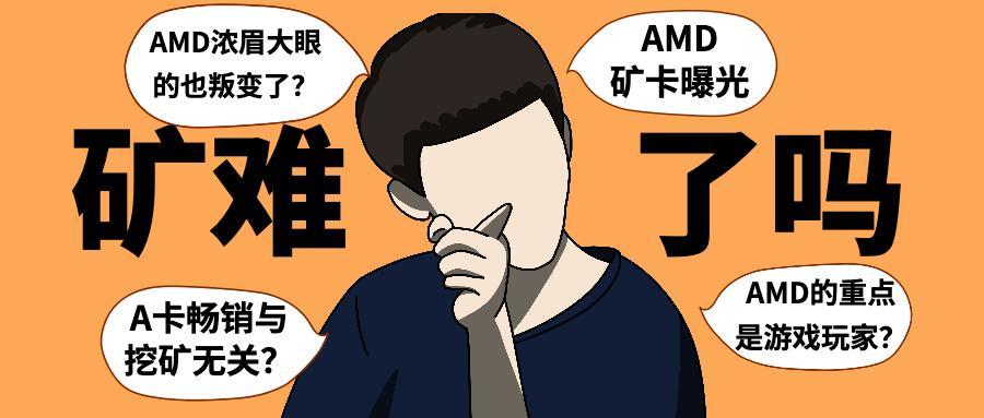 今天矿难了吗：AMD矿卡曝光，但却矢口否认，难道浓眉大眼的AMD也叛变了？