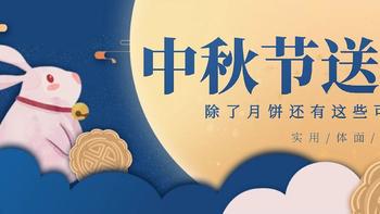 实用又有心意丨中秋送礼除了月饼还可以选这些！