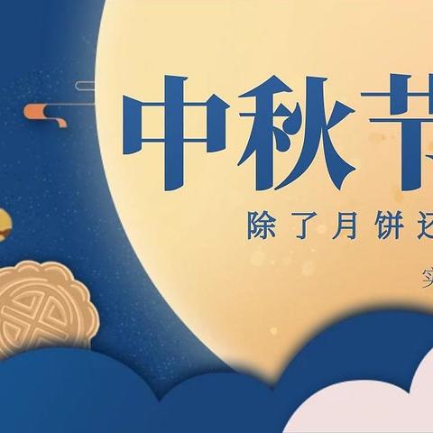 实用又有心意丨中秋送礼除了月饼还可以选这些！