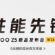 主流级性能先锋：iQOO Z5 上架预约，搭骁龙778G、配大电池