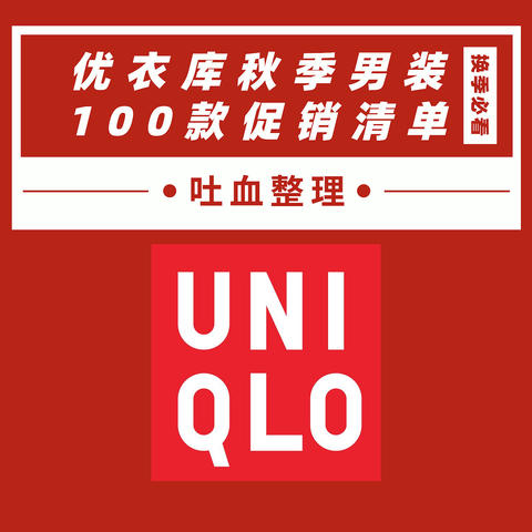 优衣库秋季男装100款促销清单！2021年男士秋装换季必看！一件的价格买一身！