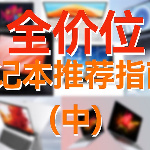 2021年9月开学季笔记本全价位推荐指南（中）