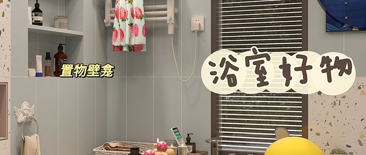 浴室好物丨分享小户型提升幸福感的秘诀 家装主材 什么值得买