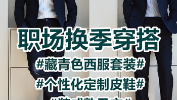 职场换季穿搭分享——深蓝色西服套装+个性化定制皮鞋+装成熟风衣