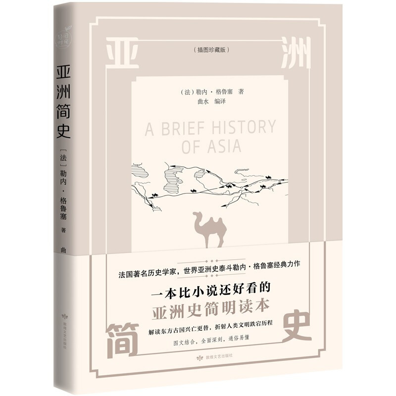 他，世界亚洲史研究界泰斗-用165幅图、五卷文字讲述亚洲兴衰史