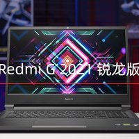 Redmi G 2021 锐龙版首发开箱