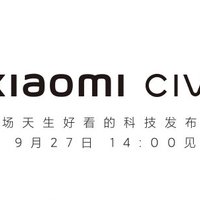 小米手机新系列 Xiaomi Civi 官宣：9月27日见