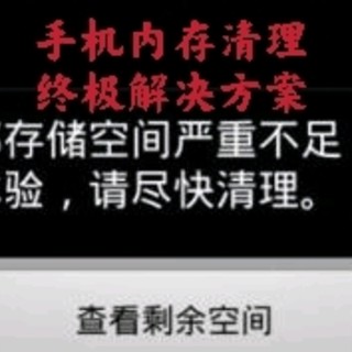 手机内存到底怎么清理？64G手机就活不下去了么？这里有你想要的答案！