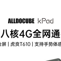 酷比魔方kPad高能八核4G全网通平板，将于9月24日首发上市！