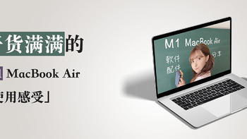 十年 Windows 老鸟​使用 M1 MacBook Air 半年后的「使用感受」