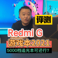 Redmi G游戏本2021版首发评测