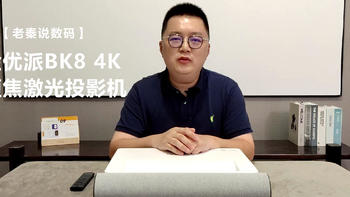 【视频】【老秦说数码】体验优派BK8 4K超短焦激光投影机