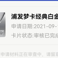 浦发梦卡经典白金信用卡放水大水，超级黑、查询百条件！成功下卡！