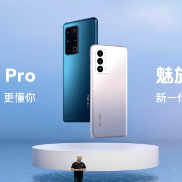 魅族发布 18s Pro 和 18s ，升级骁龙888+，新增流光快门功能