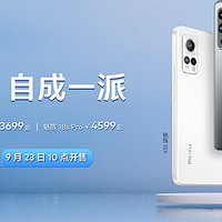魅族 18X、18s、18s Pro 三款旗舰新品发布售价2599元起