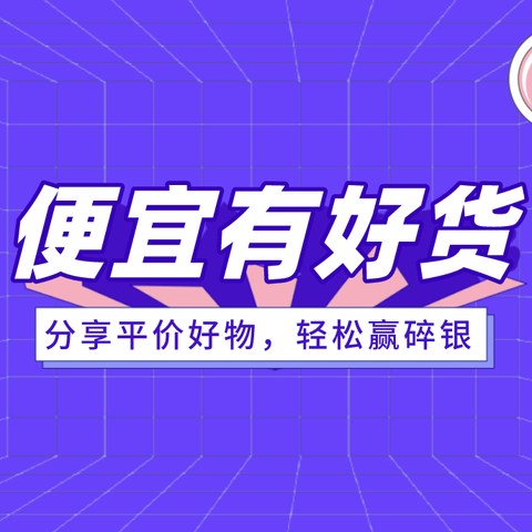 【获奖名单公布】谁说便宜没好货？聊聊你用过的平价个护好物，轻松赢碎银！