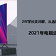 2W字长文详解，从选购原理到产品推荐，2021年电视选购全攻略