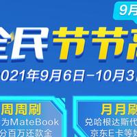 银行精选活动 篇一百九十一：9月23日周四，民生全民节节高抢还款金及京东E卡、云闪付10元商超支付券、浙商火车票3折等！