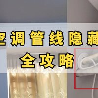 每日装修：丑哭了…装修最后悔的事，就是空调管线外露！这样做管线统统不见~