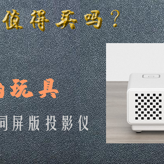 百元投影 穷人的玩具 瑞格尔RD-816同屏版投影仪