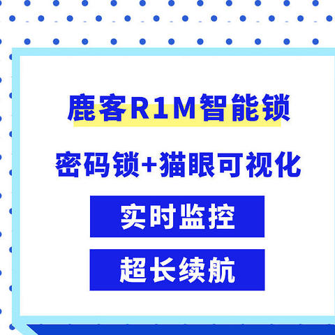 密码锁+可视猫眼+米家APP实时监控—鹿客（LOOCK）R1M可视猫眼款智能锁体验