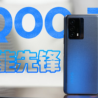 更冷静的性能先锋！iQOO Z5体验测评