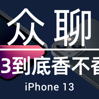 众聊：13香不香？你眼中的iPhone 13提升大吗？今年你准备升级吗？