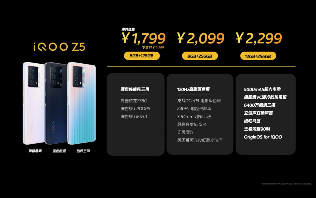 iQOO Z5 新机发布：满血性能铁三角、120Hz原色屏、5000mAh大电池