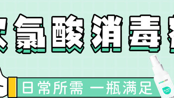 次氯酸消毒剂当下流行新趋势，日常应用够丰富