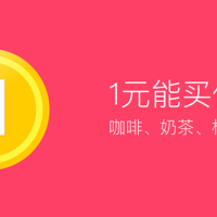 1元能买什么？咖啡奶茶、食品生鲜、机场接送机贵宾室...