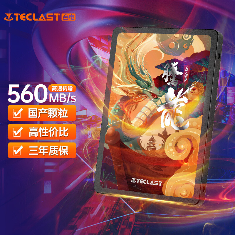纯血国产固态硬盘——Teclast（台电）腾龙SSD：腾飞的中国龙！
