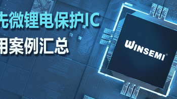 漫步者、FIIL、魅族、传音、公牛均已采用，稳先微TWS耳机锂电保护IC应用案例汇总