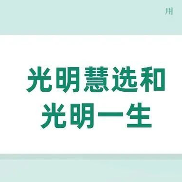 幸亏你还没买光明一生，换成光明慧选吧！