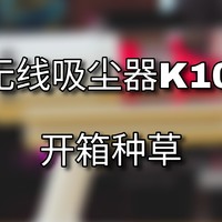 开开种草的一款生活好物『米家无线吸尘器K10 Pro』