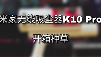 开开种草的一款生活好物『米家无线吸尘器K10 Pro』