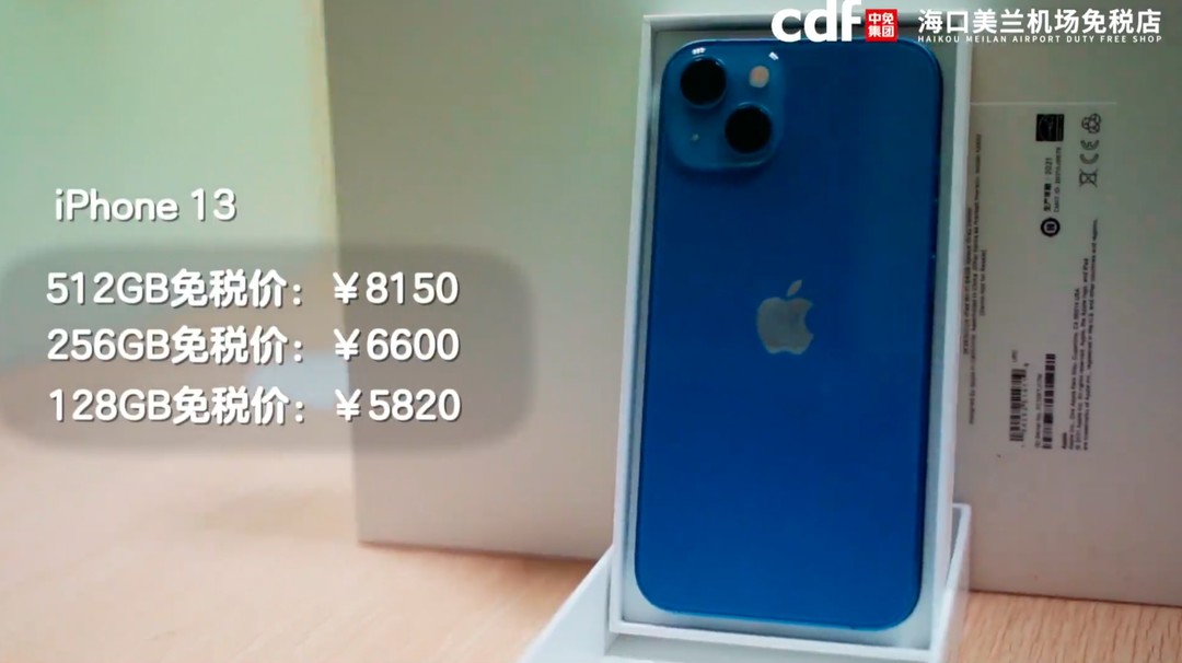 海南免税版 iPhone13 全系价格公布，最低5045元起